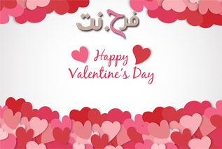 (عيد الحب) Valentine's Day عيد الحب فرح زواج عن حب عيد الحب زواج اسلامى